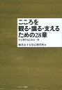 こころを観る・識る・支えるための28章 心理学はじめの一歩/梅花女子大学心理学科【3000円以上送料無料】