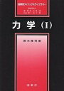 力学 1/高木隆司【3000円以上送料無料】