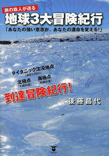 著者後藤昌代(著)出版社東洋出版発売日2013年05月ISBN9784809676895ページ数209Pキーワードちきゆうさんだいぼうけんきこうたびのてつじん チキユウサンダイボウケンキコウタビノテツジン ごとう まさよ ゴトウ マサヨ9784809676895内容紹介タイタニック沈没地点、北極点、南極点到達冒険紀行。あなたの強い意志で、体力、資金力、協調力を生み出し、チャンスをつかみ、目標を達成していこう！世界を旅したい方、新たな自分を発見したい方、これから自分の人生を変えたい方の必読書。※本データはこの商品が発売された時点の情報です。目次深海への冒険—深海3800メートル、タイタニックへの旅路（日本人初の沈没地点到達）（タイタニックとは？/冒険への準備—それが既に冒険である/タイタニック沈没地点へ出発 ほか）/北極点への冒険（北極点への挑戦/生まれて初めてみる砕氷船/北極点に向けて出発 ほか）/南極大陸への冒険（南極半島クルーズの旅（1回目）/南極大陸上空飛行（2回目）/南極点への挑戦 ほか）/付録 目標達成実践ノート
