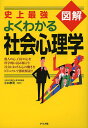 史上最強図解よくわかる社会心理学／小口孝司【3000円以上送料無料】