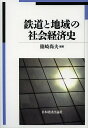 鉄道と地域の社会経済史/篠崎尚夫【3000円以上送料無料】