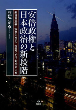 安倍政権と日本政治の新段階　新自由主義・軍事大国化・改憲にどう対抗するか／渡辺治【3000円以上送料無料】