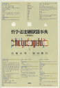 哲学・思想翻訳語事典/石塚正英/柴田隆行【3000円以上送料無料】
