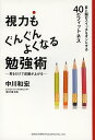 視力もぐんぐんよくなる勉強術 目と脳のスイッチをオンにする40のフィットネス 見るだけで成績が上がる/中川和宏【3000円以上送料無料】