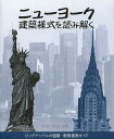 ニューヨーク建築様式を読み解く ビッグアップルの建築・散策速習ガイド/ウィル・ジョーンズ/乙須敏紀【3000円以上送料無料】
