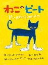 ねこのピート だいすきなしろいくつ/エリック・リトウィン/ジェームス・ディーン/大友剛【3000円以上送料無料】