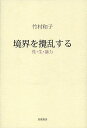境界を攪乱する 性・生・暴力/竹村和子【3000円以上送料無料】