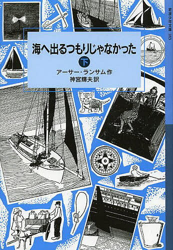 【3千円以上送料無料】海へ出るつもりじゃなかった 下／アーサー・ランサム／神宮輝夫