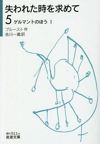 失われた時を求めて 5／プルースト／吉川一義
