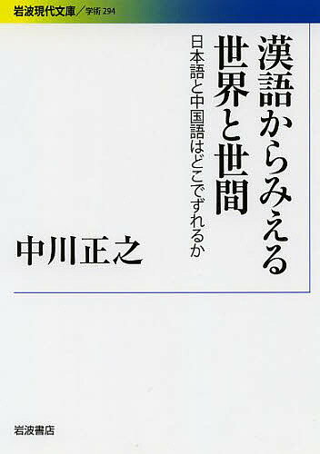 漢語からみえる世界と世間 日本語と中国語はどこでずれるか／中川正之【3000円以上送料無料】