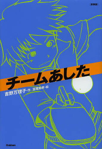 四口袋 - チームあした 新装版／吉野万理子／宮尾和孝【3000円以上送料無料】