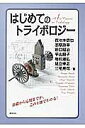 はじめてのトライボロジー／佐々木信也／志摩政幸／野口昭治