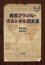総合ブラジル・ポルトガル語文法/富野幹雄/伊藤秋仁【3000円以上送料無料】