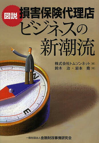 図説損害保険代理店ビジネスの新潮流／トムソンネット／鈴木治／岩本堯【3000円以上送料無料】