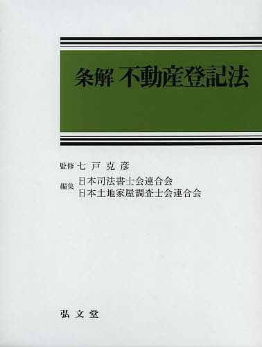 条解不動産登記法／七戸克彦／日本司法書士会連合会／日本土地家屋調査士会連合会【3000円以上送料無料】