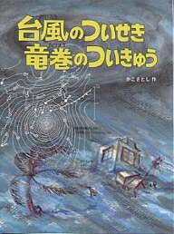 台風のついせき竜巻のついきゅう／かこさとし【3000円以上送料無料】