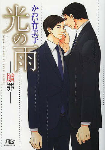 Kadokawa Ruby Library - 【3千円以上送料無料】光の雨 贖罪／かわい有美子