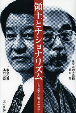 【100円クーポン配布中！】領土とナショナリズム　民族派と非国民派の対話／木村三浩／前田朗