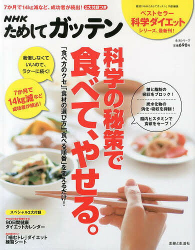 NHKためしてガッテン科学の秘策で食べて、やせる。 ラク～に続く!我慢いらずのダイエット術／NHK科学・環境番組部／主婦と生活社「NHKためしてガッテン」編集班