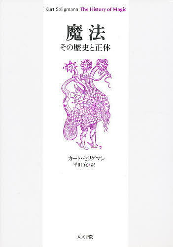 魔法 その歴史と正体／K．セリグマン／平田寛【3000円以上送料無料】