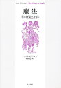 魔法 その歴史と正体/K.セリグマン/平田寛【3000円以上送料無料】