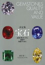 宝石 品質の見分け方と価値の判断のために/諏訪恭一【3000円以上送料無料】