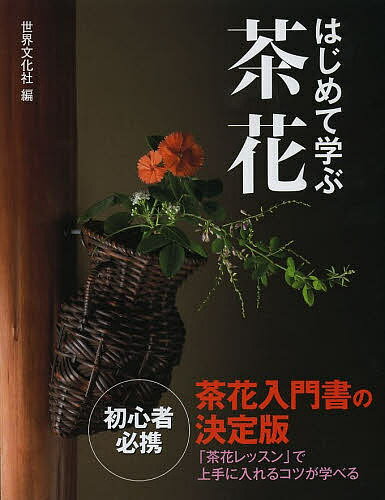 はじめて学ぶ茶花 茶花入門書の決定版／世界文化社【3000円以上送料無料】