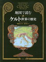 著者イアン・バーンズ(著) 鶴岡真弓(監修) 桜内篤子(訳)出版社創元社発売日2013年05月ISBN9784422230337ページ数399Pキーワードちずでよむけるとせかいのれきし チズデヨムケルトセカイノレキシ ば−んず いあん BARNES バ−ンズ イアン BARNES9784422230337目次はるか時の彼方から/ハルシュタット文化（紀元前750‐450年）—交易の広がりと族長たちの富の美/丘砦—ケルトの「要塞都市」/ボヘミアの砦、ザーヴィスト/シャンパーニュのケルト人—東部フランスの古代ケルト文化/ラ・テーヌ文化—スイスの第2鉄器文化の遺跡/ケルト人の交易—錫・琥珀・塩・ワイン/墳墓の出土品/ケルト系言語—ヨーロッパ各地で展開したケルト語派/戦車墓—戦士と貴人のステイタス・シンボル〔ほか〕