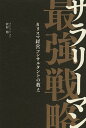 サラリーマン最強戦略 カリスマ経営コンサルタントの教え/沢村旭【3000円以上送料無料】