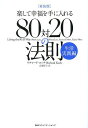 80対20の法則 楽して幸福を手に入れる 生活実践編 新装版／リチャード コッチ／高遠裕子【3000円以上送料無料】