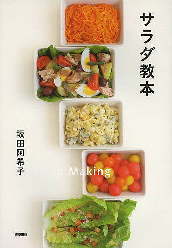 著者坂田阿希子(著)出版社東京書籍発売日2013年05月ISBN9784487807840ページ数127Pキーワード料理 クッキング さらだきようほん サラダキヨウホン さかた あきこ サカタ アキコ9784487807840内容紹介定番のコンビネーションサラダから，シーザーサラダ，ポテトサラダ，トマトサラダから，ぜひとも美味しく作りたいキャロット・ラペ，マーシュとオレンジのサラダ，ニース風サラダ，白身魚のマリネなど，そしてモリモリ食べたいお食事サラダまで。基本のフレンチ・ドレッシングからラビゴットソース，レムラードソースなど，ドレッシング・ソースの基本や，野菜の切り方など織り交ぜ，100の項目で構成した，野菜好き，サラダ好き必携の，サラダ本のバイブル。※本データはこの商品が発売された時点の情報です。目次コンビネーションサラダ/ニース風サラダ/マセドアンサラダ/シーザーサラダ/コールスローサラダ/玉ねぎとスモークサーモンのサラダ/トマトとモッツァレラチーズのサラダ/温野菜のサラダ・バーニャカウダソース/たことセロリのサラダ/かにのトマトファルシサラダ〔ほか〕