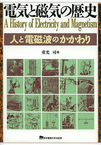 Electrical Engineering - 【3千円以上送料無料】電気と磁気の歴史 人と電磁波のかかわり／重光司