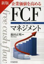 企業価値を高めるFCF(フリー・キャッシュフロー)マネジメント/池田正明【3000円以上送料無料】