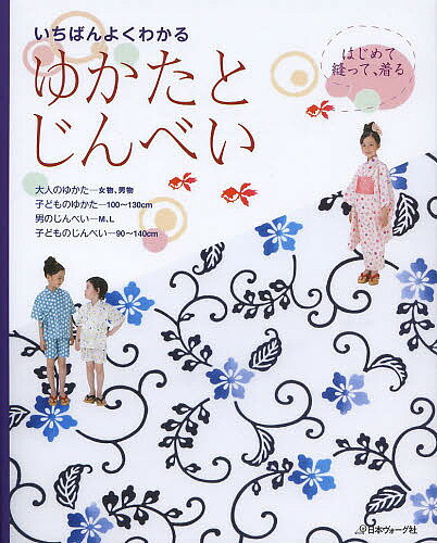 出版社日本ヴォーグ社発売日2013年05月ISBN9784529051934ページ数99Pキーワード手芸 いちばんよくわかるはじめてぬつてきるゆかた イチバンヨクワカルハジメテヌツテキルユカタ9784529051934内容紹介大人のゆかた—女物、男物、子どものゆかた—100〜130cm、男のじんべい—M、L、子どものじんべい—90〜140cm。自分や家族のサイズに合ったゆかたやじんべいを好みの布で。ミシンと手縫いを組み合わせて気軽に挑戦。※本データはこの商品が発売された時点の情報です。目次じんべいとパンツ/ゆかた/縫い始める前に/じんべいとパンツを縫う/ゆかたを縫う/ゆかたを着る/ゆかたの手入れ