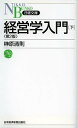 経営学入門 下/榊原清則【3000円以上送料無料】