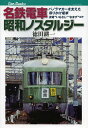 名鉄電車昭和ノスタルジー パノラマカーを支えた吊りかけ電車 流電”いもむし””なまず”ほか/徳田耕一【3000円以上送料無料】