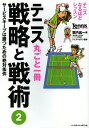 テニス丸ごと一冊戦略と戦術 2/堀内昌一/テニスマガジン【3000円以上送料無料】