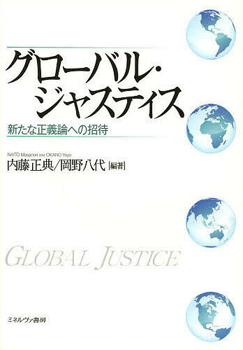グローバル・ジャスティス 新たな正義論への招待／内藤正典／岡野八代【3000円以上送料無料】