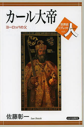 カール大帝 ヨーロッパの父／佐藤彰一【3000円以上送料無料】