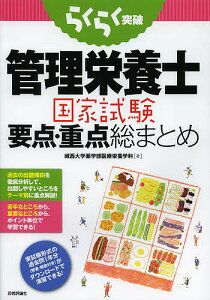らくらく突破管理栄養士国家試験要点・重点総まとめ/城西大学薬学部医療栄養学科【3000円以上送料無料】