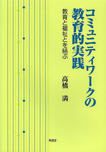 ※商品画像はイメージや仮デザインが含まれている場合があります。帯の有無など実際と異なる場合があります。著者高橋満(著)出版社東信堂発売日2013年04月ISBN9784798901619ページ数202Pキーワードこみゆにていわーくのきよういくてきじつせんきようい コミユニテイワークノキヨウイクテキジツセンキヨウイ たかはし みつる タカハシ ミツル9784798901619内容紹介差別、環境、貧困等、様々な社会的不平等に苦しむ人びとへの共感—それは社会教育の重要な第一歩だ。だが教育はこれまでこうした住民の共感を、問題解決を目指した実践へと導く点で、極めて不十分だった。従来の方法の限界を顧み、学習と実践を統合した住民主体の地域づくりのあり方を、具体的・多角的に考察した本書は、いま制度の枠の中に縮減しつつある社会福祉に向け新たな活性化を促す、教育からの強力な架け橋となるだろう。※本データはこの商品が発売された時点の情報です。目次序章 包摂的な地域社会をつくる社会教育実践/第1章 学びの場としての地域活動/第2章 対話と参加でつくる“福祉のまち”/第3章 ソーシャルキャピタルと教育的実践/第4章 地域の力を高める戦略をどうつくるのか/第5章 参画型まちづくりの計画と評価—ロジック・モデルの技法/第6章 コミュニティワーカーとしての公民館職員—その専門性と力量形成/終章 社会教育の社会的価値—震災の経験をとおして
