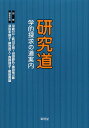 研究道 学的探求の道案内／平岡公一／武川正吾／山田昌弘【3000円以上送料無料】