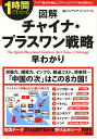 図解チャイナ・プラスワン戦略早わかり 1時間でわかる/パンアジアパートナーズ【3000円以上送料無料】