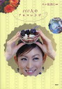 100人のアロマレシピ/ギル佳津江【3000円以上送料無料】