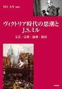 ヴィクトリア時代の思潮とJ.S.ミル 文芸・宗教・倫理・経済/有江大介【3000円以上送料無料】
