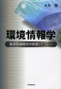 環境情報学 地球環境時代の情報リテラシー/大矢勝【3000円以上送料無料】