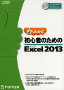 よくわかる初心者のためのMicrosoft Excel 2013/富士通エフ・オー・エム株式会社【3000円以上送料無料】