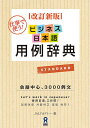 ビジネス日本語用例辞典 改定新版/JALアカデミー【3000円以上送料無料】