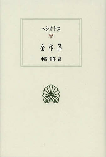 ヘシオドス全作品／ヘシオドス／中務哲郎【3000円以上送料無料】