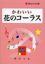 かわいい花のコーラス/野ばら社編集部/久保昭二【3000円以上送料無料】
